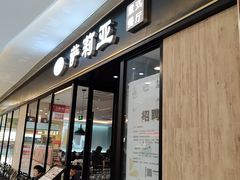 -萨莉亚意式餐厅(川沙百联店)