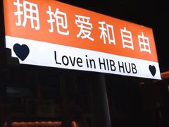 -HIB HUB公社(解放西路店)