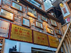 -全有福烙锅店小院