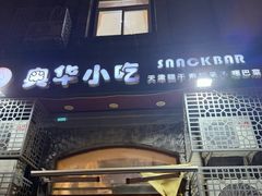 -奥华餐厅·老张记(台基厂店)