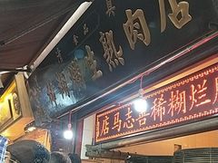 门面-马志善稀糊爛生熟肉店