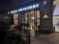 -托斯卡纳烘焙意大利餐厅(五天地店)