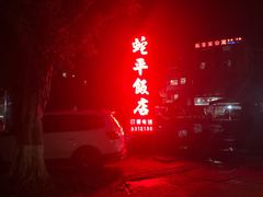 -蛇平饭店(明园路店)