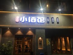 门面-串大叔炭火烤串·鸡西大冷面刀削面(总店)