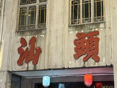 -五洲牛肉美食馆