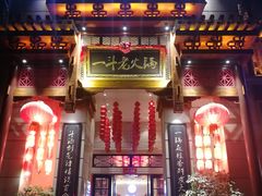 门面-一斗火锅·招财羊毛肚(北温泉九号店)
