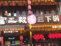 -富正毅三下锅连锁(三店)