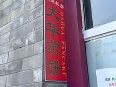 -大华煎饼(交道口北剪子巷店)