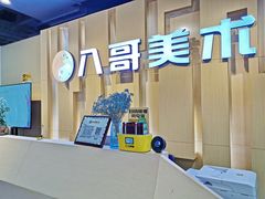 -八哥美术·成人美术画室(总校区)