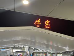 -德宏芒市国际机场
