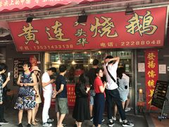 门面-黄连大头华烧鹅店(大良店)