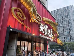 -天宝兄弟(前海壹方城店)