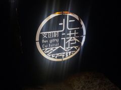 -石头会唱歌融来+北港岚台两岸交流中心