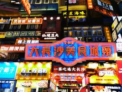 -黄兴南路步行商业街