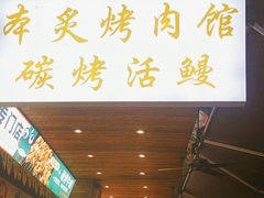 门面-本炙炭烤·蒲烧活鳗料理店(金沙洲店)