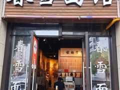 -春雪面馆(转塘店)