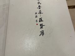 -汇贤府·李氏鲁菜(五棵松店)