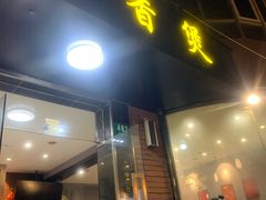 门面-川香煲(茅台路店)