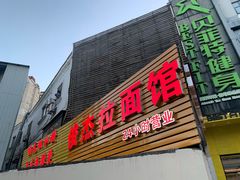 门面-俊杰拉面馆