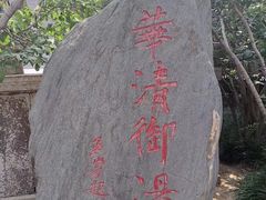-华清宫景区