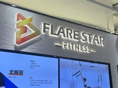 -FLARE STAR FITNESS(复地活力城店)