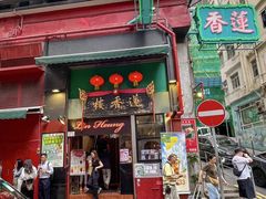 -香港蓮香樓(中環店)