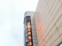 -便宜坊烤鸭店(甜水园店)