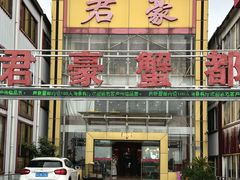 -君豪蟹都·湖景·农家乐(蟹舫苑店)