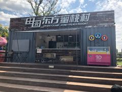 -田园东方蜜桃村的田野营地