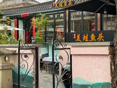 -宽口美蛙鱼头(大雁塔通易坊店)