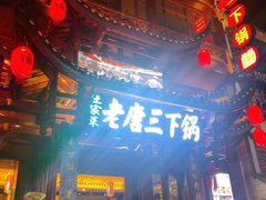 门面-老唐三下锅 ·张家界地标美食(溪布街店)