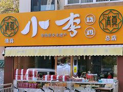 门面-小李烧鸡(西北角总店)