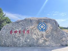 -秦始皇帝陵博物院-丽山园