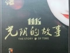 -光阴的故事音乐酒吧(1905店)