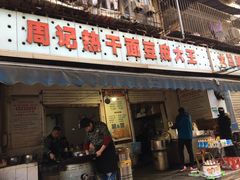 门面-周记热干面豆皮大王(桃花东街店)