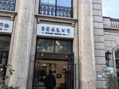-富贵面包公司(运河店)