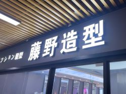 -藤野造型烫染·漂发