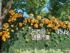 -1912街区