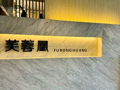 -芙蓉凰花园酒楼