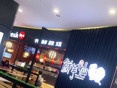 -鲜芋仙(华创店)
