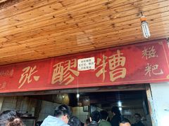 门面-张醪糟