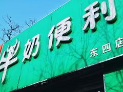 门面-牛奶便利(东四店)