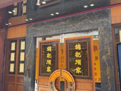 -镛记酒家