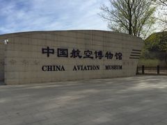 -中国航空博物馆