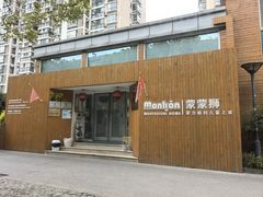 -蒙蒙狮蒙台梭利儿童之家