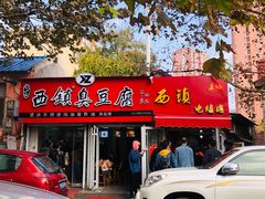 门面-王记西鎮电烤肉(汶上路店)