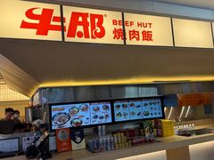 -牛邸·烧肉饭(来福士店)