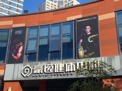 -豪逸健体(中骏广场店)