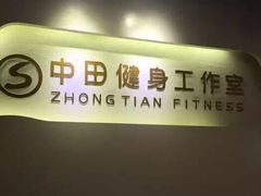 -中田健身工作室(博兴路店)