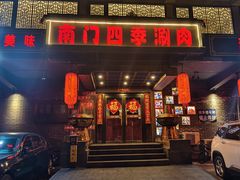 -南门四季铜锅涮肉(左家庄店)